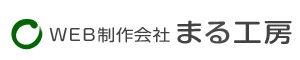 WEB制作会社 まる工房